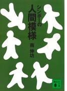 シンボーの人間模様(講談社文庫)