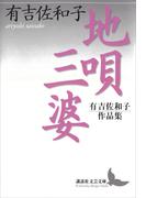 地唄・三婆　有吉佐和子作品集(講談社文芸文庫)