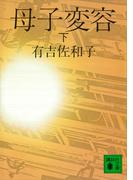 母子変容　下(講談社文庫)