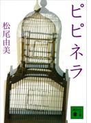 ピピネラ(講談社文庫)