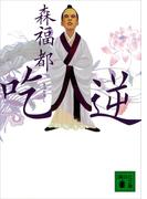 吃逆(講談社文庫)