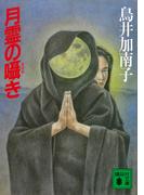 月霊の囁き(講談社文庫)