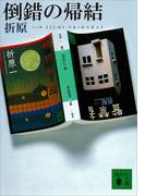 倒錯の帰結(講談社文庫)