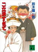 ご立派すぎて(講談社文庫)