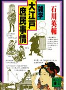 雑学「大江戸庶民事情」(講談社文庫)
