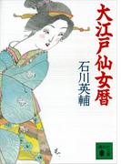 大江戸仙女暦(講談社文庫)