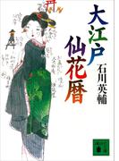 大江戸仙花暦(講談社文庫)