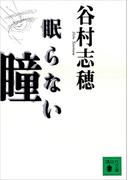 眠らない瞳(講談社文庫)