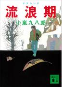 流浪期(講談社文庫)