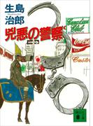 兇悪の警察(講談社文庫)