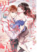 この男、猛獣につき要注意。【電子限定特典マンガ付き】【コミックス版】 3巻(ラブチュコラ)