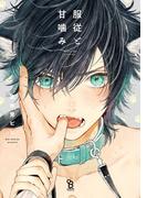服従と甘噛み【電子限定特典付】(on BLUE COMICS)