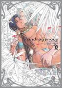 アンドロジナス【電子限定特典付】(on BLUE COMICS)