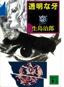 透明な牙(講談社文庫)