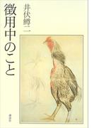 徴用中のこと