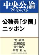 公務員「少国」ニッポン(中央公論ダイジェスト)