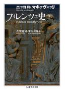 フィレンツェ史　下(ちくま学芸文庫)
