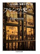 フィレンツェ史　上(ちくま学芸文庫)