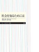 社会を知るためには(ちくまプリマー新書)