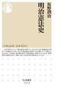明治憲法史(ちくま新書)