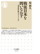戦後日本を問いなおす　――日米非対称のダイナミズム(ちくま新書)