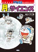 学習まんが　ドラえもん　ふしぎのサイエンス　月のサイエンス(ドラえもん)