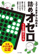 2マスあきから始める 詰めオセロ100問ドリル