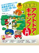 家族・親子アウトドア・キャンプ入門
