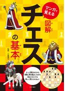 マンガで覚える図解チェスの基本