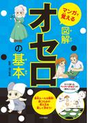 マンガで覚える図解オセロの基本