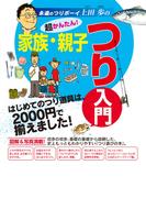 超かんたん！　家族・親子つり入門