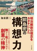 前島密の構想力