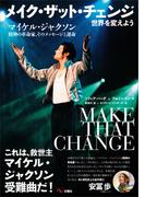 メイク・ザット・チェンジ　世界を変えよう
