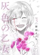 灰色の乙女【描き下ろしおまけ付き特装版】 3(シーモアコミックス)
