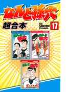 なんと孫六　超合本版（17）