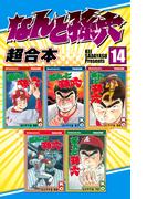 なんと孫六　超合本版（14）