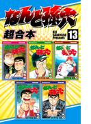 なんと孫六　超合本版（13）