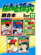 なんと孫六　超合本版（12）