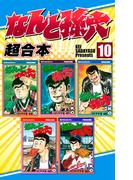 なんと孫六　超合本版（10）