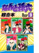 なんと孫六　超合本版（９）