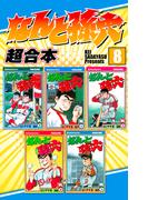 なんと孫六　超合本版（８）