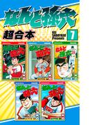 なんと孫六　超合本版（７）