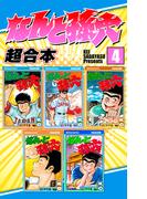 なんと孫六　超合本版（４）