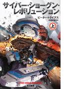 【全1-2セット】サイバー・ショーグン・レボリューション