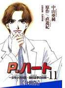 【11-15セット】P.ハート～女性小児科医・藤咲夏季の挑戦～【分冊版】(素敵なロマンス)