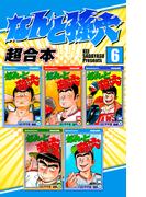 【6-10セット】なんと孫六　超合本版