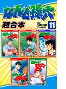 【11-15セット】なんと孫六　超合本版