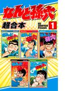 【全1-17セット】なんと孫六　超合本版