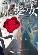 呪い髪の女(恐怖ツナガル)