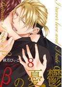 βの憂鬱【第8話】(BL☆美少年ブック)